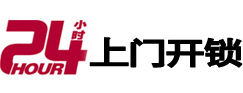 正蓝旗24小时锁行